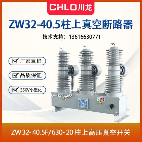 35KV柱上真空断路器ZW32-40.5kv/1250-25智能高压真空断路器可选带隔离刀闸